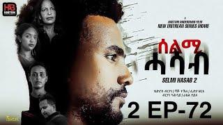 SELMI HASAB 2 EP 72   BY HABTOM ANDEBERHAN  NEW ERITREAN SERIES FILM 2025#NEWERITREANFULLMOVIE
