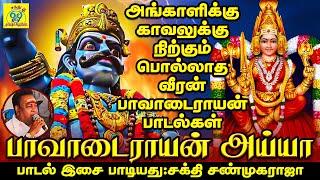 அங்காளம்மன் காவலன் பொல்லாத வீரன் பாவாடைராயனின் ஆவேசபாடல்கள் | சக்தி சண்முகராஜா | Sakthi Shanmugaraja