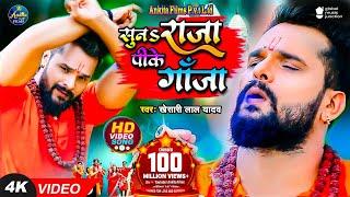 #VIDEO | सुनS राजा पीके गांजा | #Khesari Lal Yadav | Suna Raja Pike Ganja | New Bolbam Song 2023