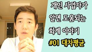 개인사업자의 회계공부 #01 대차평균