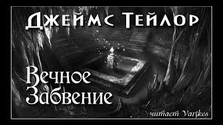 Джеймс Тейлор - Вечное Забвение. Глава 2. Аудиокнига (читает vartkes) I Страшные истории I Мистика