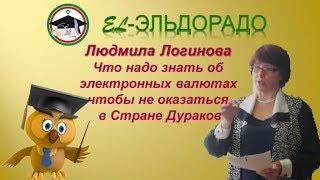 El-Эльдорадо Людмила Логинова Что надо знать о цифровых валютах (ЦВ)