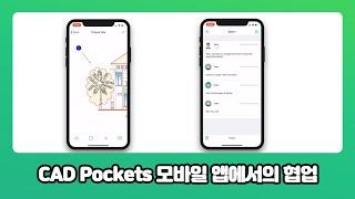 [ZWCAD KOREA] CAD Pockets 모바일 앱에서의 협업#캐드포켓#모바일캐드#모바일협업