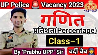 प्रतिशत(Percentage) | Math | UP Police  Vacancy 2023 @prabhuupp