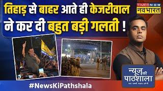 News Ki Pathshala | Sushant Sinha: बीच चुनाव जेल से छूटे CM Kejriwal क्या पूरा चुनाव पलट देंगे? |AAP