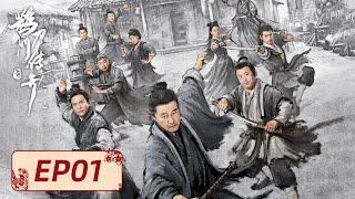 【武侠喜剧】《鹊刀门传奇2》EP01——东北武林风云再起！（赵本山、宋小宝）