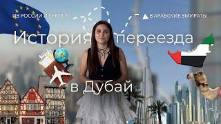 Дубай | Жизнь в эмиграции | Европа | Наша история переезда