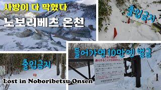 【Japan #37】 노보리베츠 온천, 겨울에 가서 잘못하면 벌금 100만원 냅니다 | 사방이 다 막혀버린 눈 천지