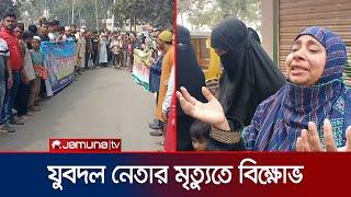 হেফাজতে থেকে যুবদল নেতার মৃত্যুর প্রতিবাদে কুমিল্লায় বিক্ষোভ | Comilla Protest | Jamuna TV