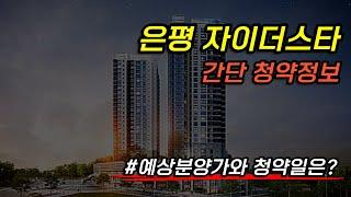 은평 자이더스타 간단 청약정보