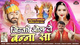 Bablu Banna Bhajan 2024 | Khidki Khol Do Banna Sa | खिड़की खोल दो बन्ना सा | Bhura Ram Rana