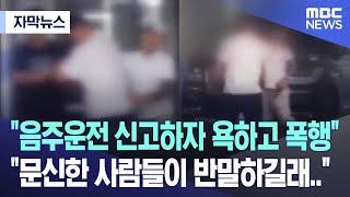 [자막뉴스] "음주운전 신고하자 욕하고 폭행" "문신한 사람들이 반말하길래.." (2024.07.10/MBC뉴스)