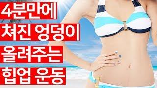 [힙업 타바타 운동] 4분만에 쳐진 엉덩이 올려주는 타바타 운동 - 핏분 유쾌한 홈트레이닝