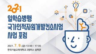 [2021년 컨소시엄 포럼] 일학습병행ㆍ국가인적자원개발컨소시엄 사업 포럼
