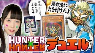 【遊戯王】これは肉体ではなく 心を抓む闘い！！HUNTER×HUNTERデュエル！　「伸縮自在の愛」VS「爆弾魔」【俺でなきゃ見逃しちゃうね】