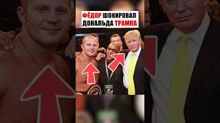 ТРАМП В ШОКЕ ОТ УДАРА ФЁДОРА  #шортс