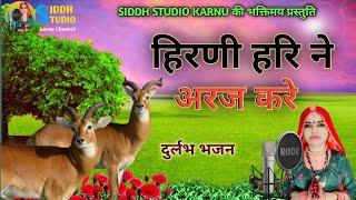 ! हिरणी हरि से अरज करे ! रामकंवरी सिद्ध ! न्यू राजस्थानीभजन 2024 Hirni Hari se arj karen. flok music