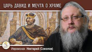 ХРАМОВАЯ ГОРА #1. ЦАРЬ ДАВИД И МЕЧТА О ХРАМЕ. Иеромонах Нектарий (Соколов)