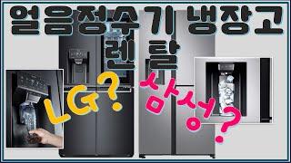 [비교 리뷰] LG VS 삼성 얼음정수기 냉장고 렌탈│오군렌탈샵