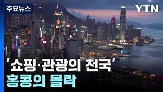 '쇼핑·관광의 천국' 홍콩의 몰락 / YTN