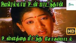 ஊரெல்லாம் உன் பாட்டுதான் உள்ளத்தை மீட்டுது நாள்|| Oorellam Un Patuthan || Love Sad H D Song