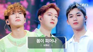 [Live Band/Exclusive] BTOB - Blooming Day l @JTBC K-909