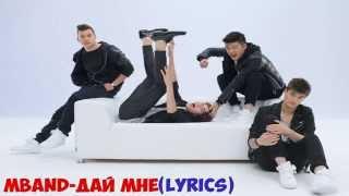 MBAND-Дай мне(Текст) MBAND-Give me(Lyrics)