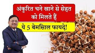 अंकुरित चने खाने से सेहत को मिलते हैं ये 5 बेमिसाल फायदे | Benefits Of Sprouted Gram | SAAOL