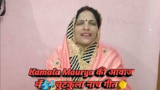 Kamala Maurya की आवाज में चुटकुला नाच गीत|मजेदार चुटकुला||नाच गीत|