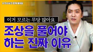 (무당도 모르는) 조상을 풀어야 하는 진짜 이유 | 조상을 푸는 여러가지 방법 (촛불공양 연등공양)     [인천용한점집 화수당]