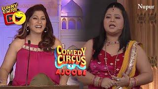 Bharti की Comedy ने Archana का हंसा हंसा कर किया बुरा हाल | Comedy Circus Ke Ajoobe | Full Comedy