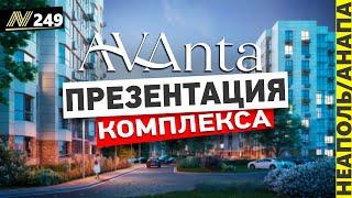 Жилой комплекс Аванта. Презентация. Квартиры в Анапе.