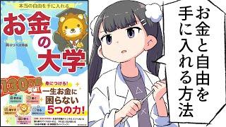 【要約】本当の自由を手に入れる お金の大学【両＠リベ大学長】