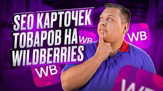 SEO оптимизация карточек товаров на Wildberries: инструкция по сбору и внедрению ключевых слов