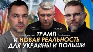 Трамп и новая реальность для Украины и Польши. Арестович, Яцек Бартощяк, Романенко