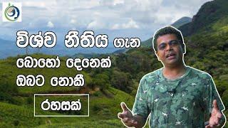 කරුණු 7 කින්! විශ්ව නීතිය හරියට වැඩකරන්නේ නැත්තේ මේ කරුණු  නොදන්නා නිසාද?| Low Of Universal Energy