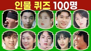 3초 안에 스타 이름 맞히기 | 100명 인물 퀴즈 | 두뇌 운동 | 치매 예방