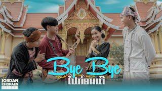 SOMBATH.97 - Bye Bye ໄປກ່ອນເດີ້ (ไปก่อนเด้อ) Ft. นัท ชนก, TEMPLE BOY [Official MV]