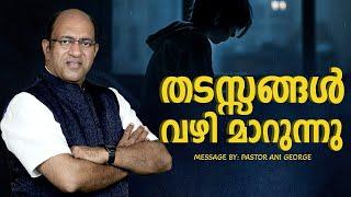 തടസ്സങ്ങൾ വഴി മാറുന്നു | Morning Message | Pastor Ani George | 2025