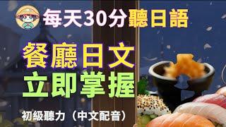 【出國必備餐廳日文】日文點餐不再結巴 | 從入座點餐到結帳 |從零聽懂餐廳用語|快速掌握餐廳表達|N4日文聽力|Essential Restaurant Japanese Phrases