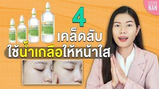 วิธีใช้น้ำเกลือให้หน้าใส และความจริง! น้ำเกลือใช้เช็ดหน้า คลีนซิ่ง โทนเนอร์ ได้หรือไม่ | Sister Nan