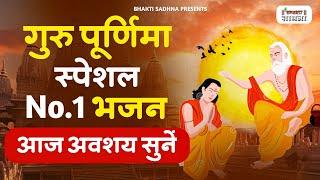 गुरु पूर्णिमा 2024 भजन | Guru Purnima 2024 |Gurudev Bhajan | Guru Bhajan |Guru purnima song