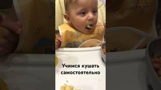 Учимся кушать самостоятельно 9 месяцев  #дети #baby #дочь #babygirl #мамаблог #кушать