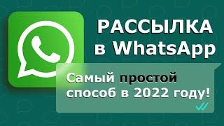 Рассылка Whatsap (вастап) Чат-бот и Автоответчик в Одном Месте в 2022г.