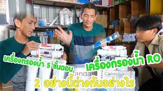 เครื่องกรองน้ำ 5 ขั้นตอน และเครื่องกรองน้ำ RO ต่างกันอย่างไร | Luckybox ระบบน้ำการเกษตร