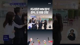 #외교장관 #MSC 한미 첫 #회동 성사될까!?