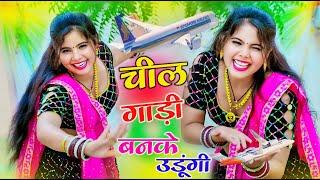 चील गाड़ी बनके उड़ूंगी तेरे साथ !! Chilgadi Banke Chalungi Tere Sath !! singer balli bhalpur