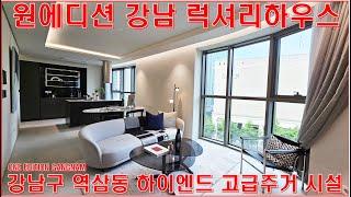 원에디션 강남 전세 월세 임대 역삼동 논현동 신축 아파트 오피스텔 랜선집구경 투어 리뷰(ONE EDITION GANGNAM)