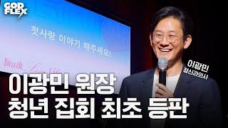 "진짜 사랑을 알려드릴게요" | 이광민 원장 | 간증과 강연 | 마인드랩 공간 정신건강의학과 | 2025 갓플렉스 YOUTH, LOVE, LIFE | 안산제일교회