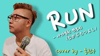 추억의 일본 노래 명곡_RUN_나가부치 쯔요시(ながぶちつよし)_커버(cover by 송튜브)_일본노래 추천